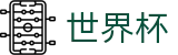 2026世界杯买球网站-掌控绿茵全场